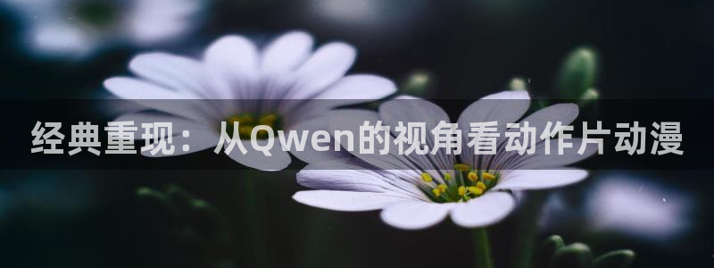 龙蛇演义同人动漫：经典重现：从Qwen的视角看动作片动漫