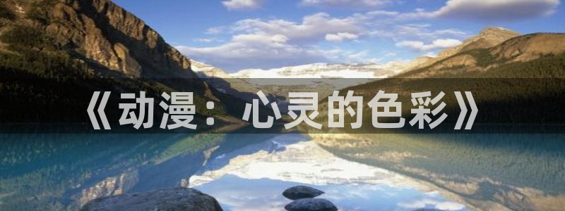 同人动漫在线免费：《动漫：心灵的色彩》